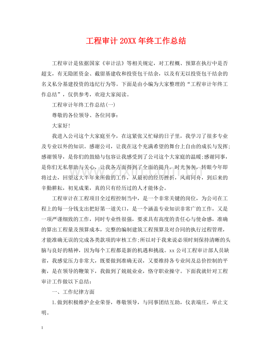 工程审计终工作总结.docx_第1页