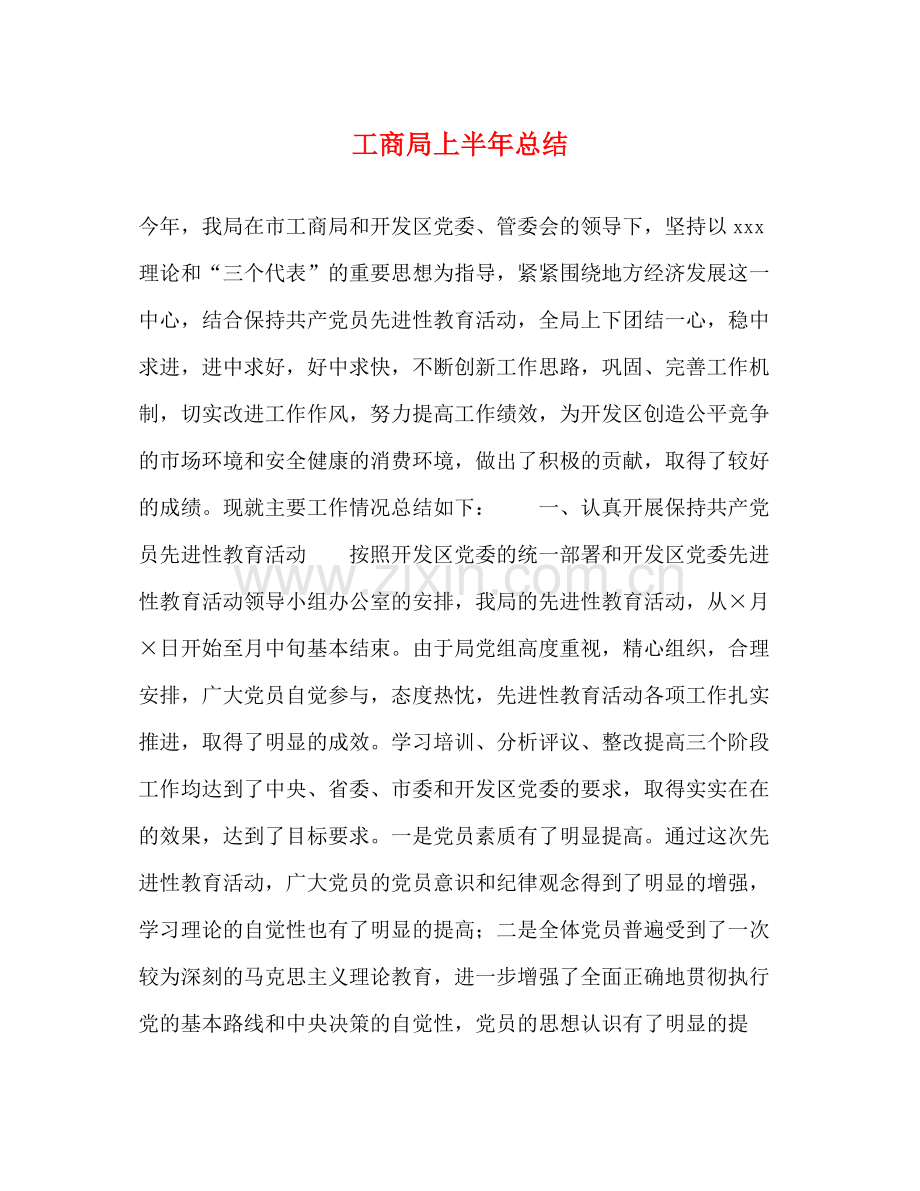 工商局上半年总结2.docx_第1页