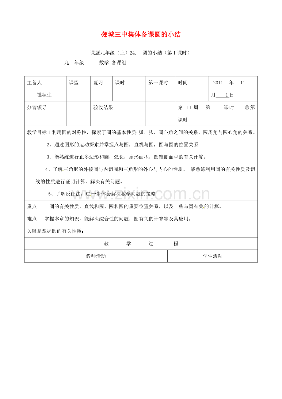 山东省郯城三中初中数学《圆的小结》复习教案.doc_第1页