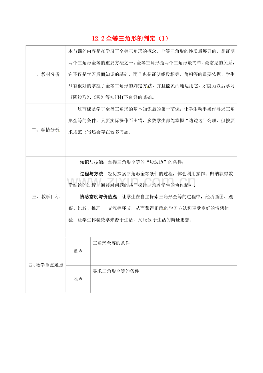 陕西省石泉县八年级数学上册 12.2 全等三角形的判定（1）边边边同课异构教案2 （新版）新人教版-（新版）新人教版初中八年级上册数学教案.doc_第1页