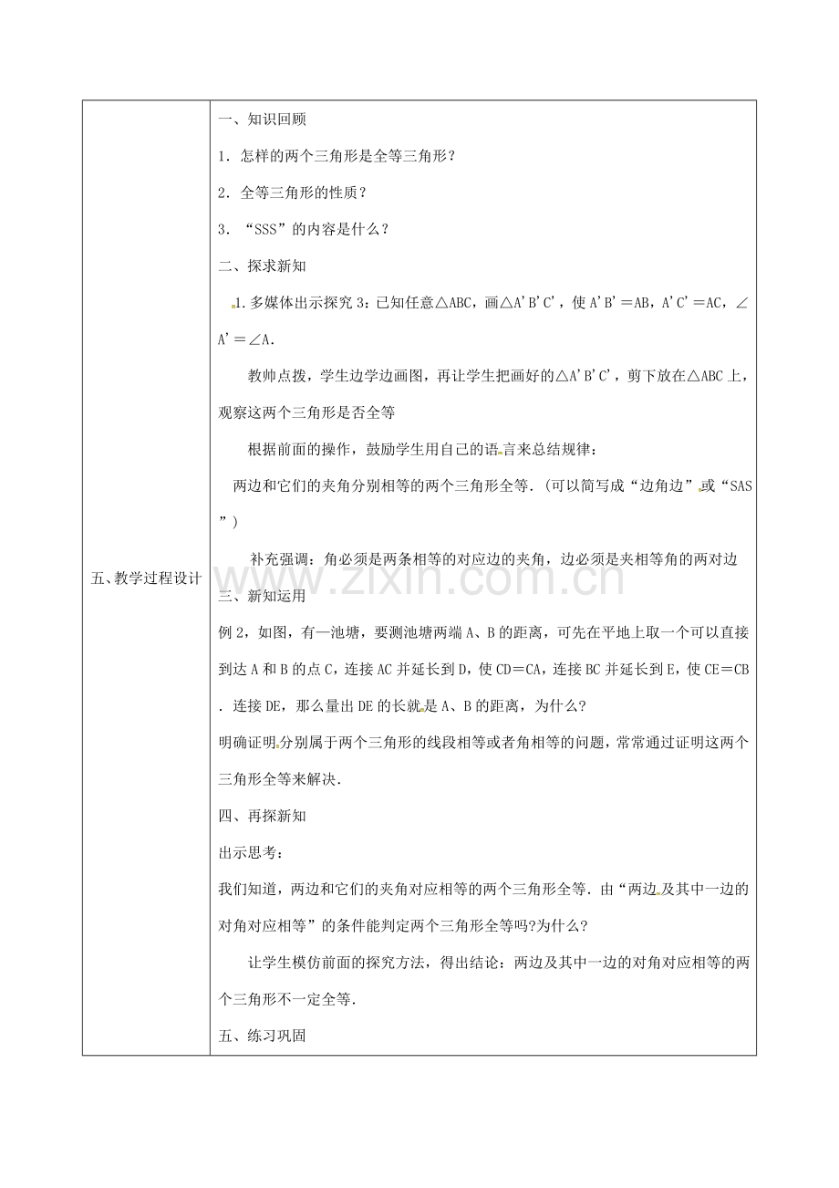 陕西省石泉县八年级数学上册 12.2 全等三角形的判定（1）边边边同课异构教案2 （新版）新人教版-（新版）新人教版初中八年级上册数学教案.doc_第2页