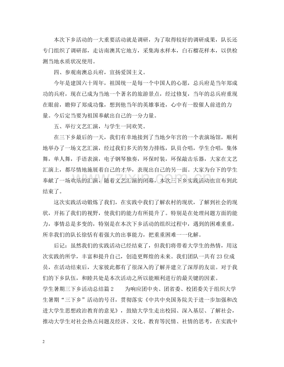 学生暑期三下乡活动总结.docx_第2页