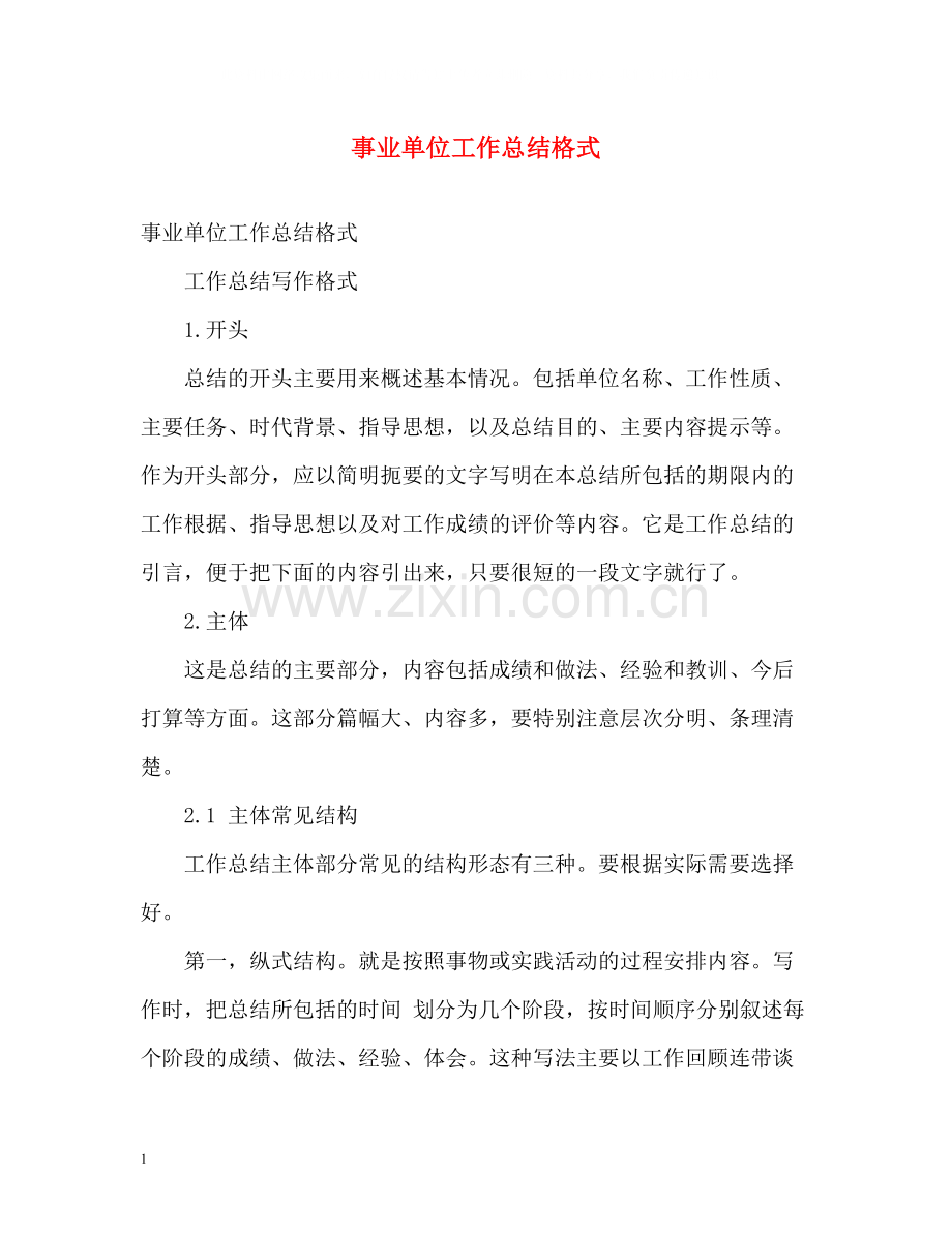 事业单位工作总结格式2.docx_第1页