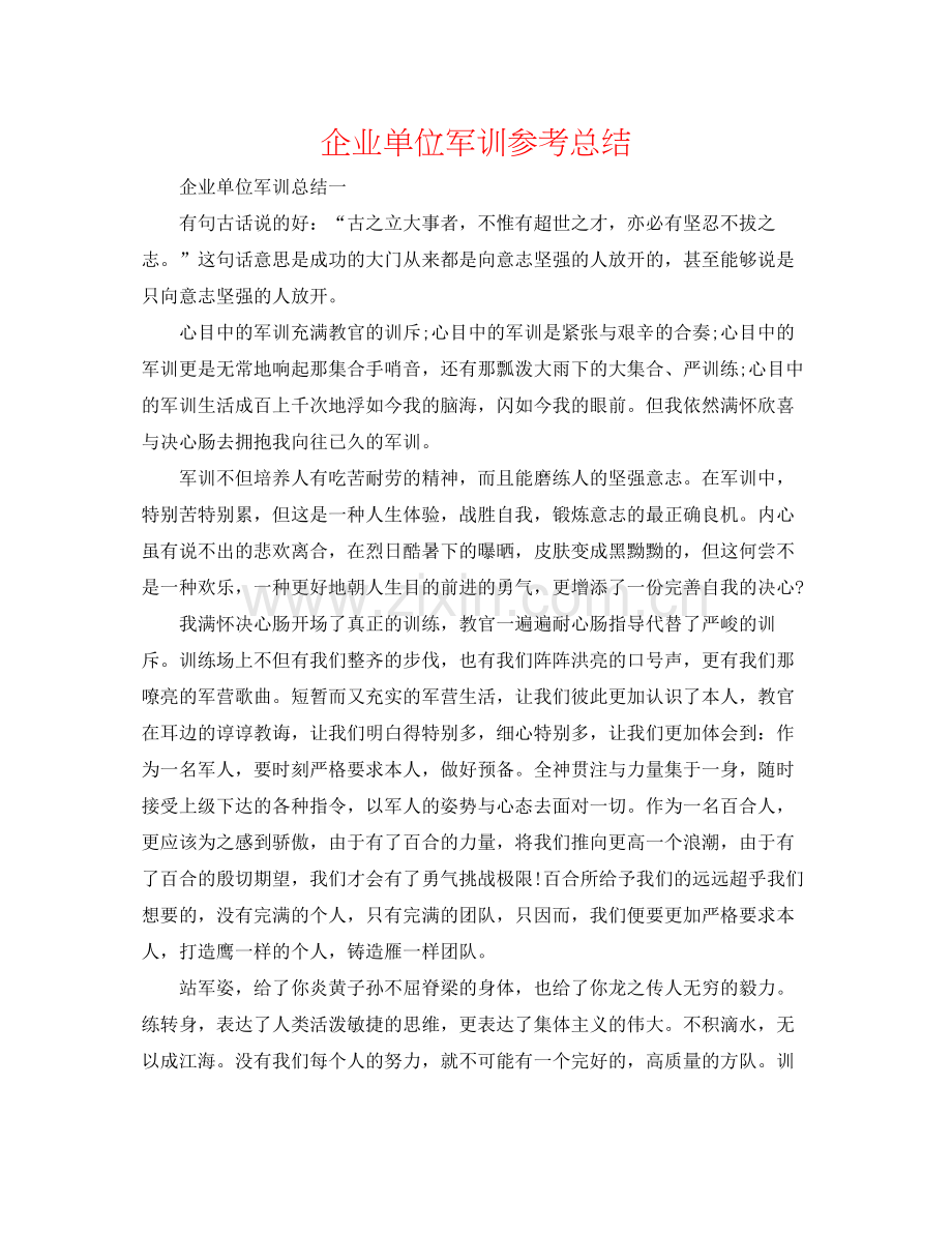 企业单位军训参考总结.docx_第1页