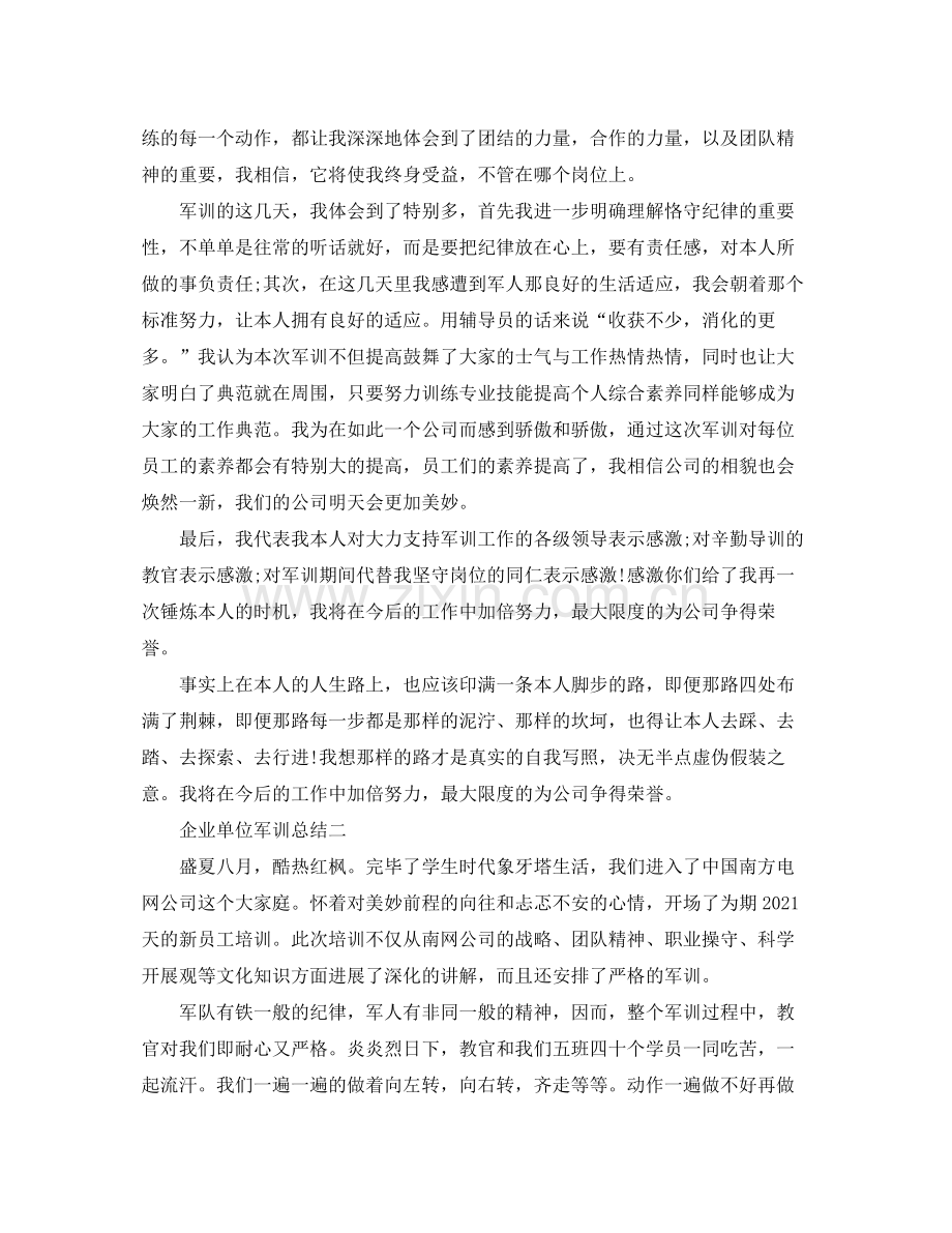 企业单位军训参考总结.docx_第2页