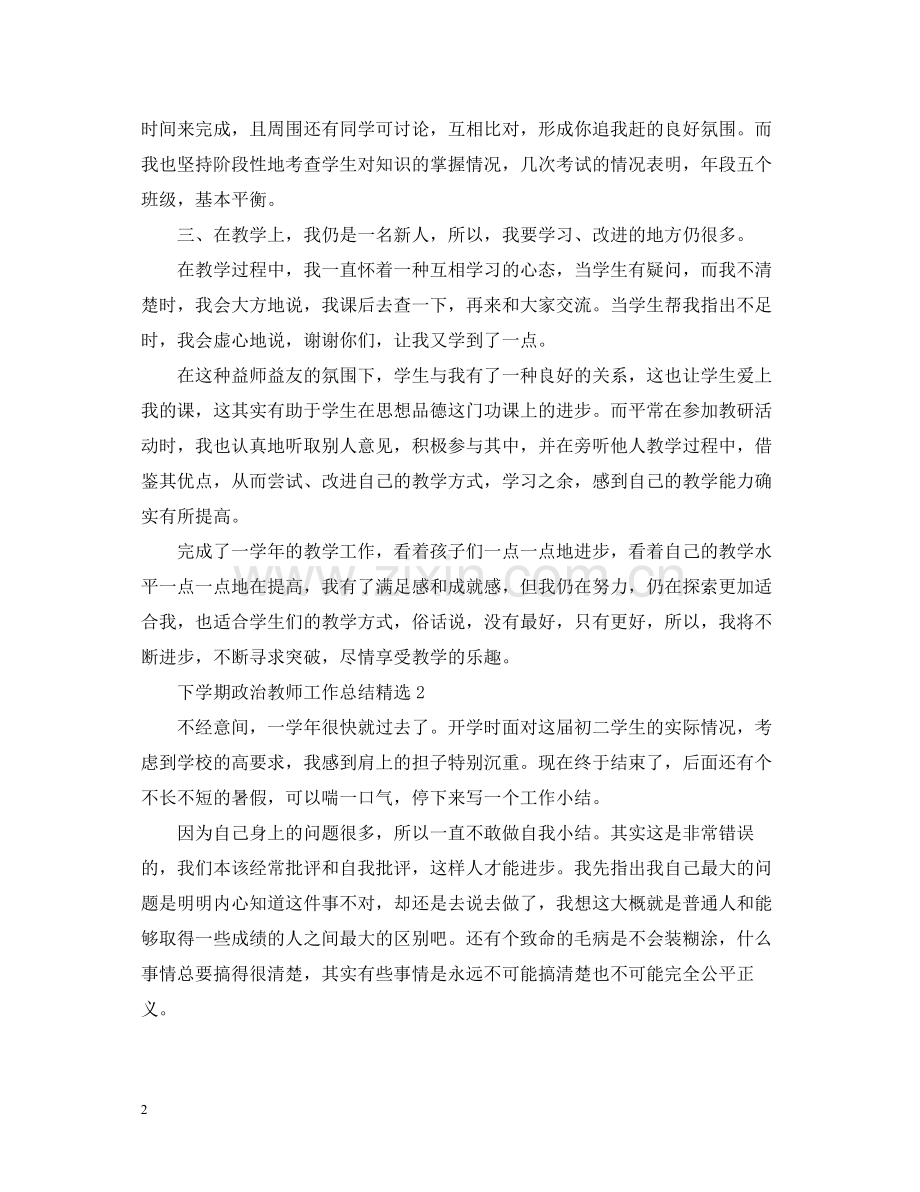 下学期政治教师工作总结.docx_第2页