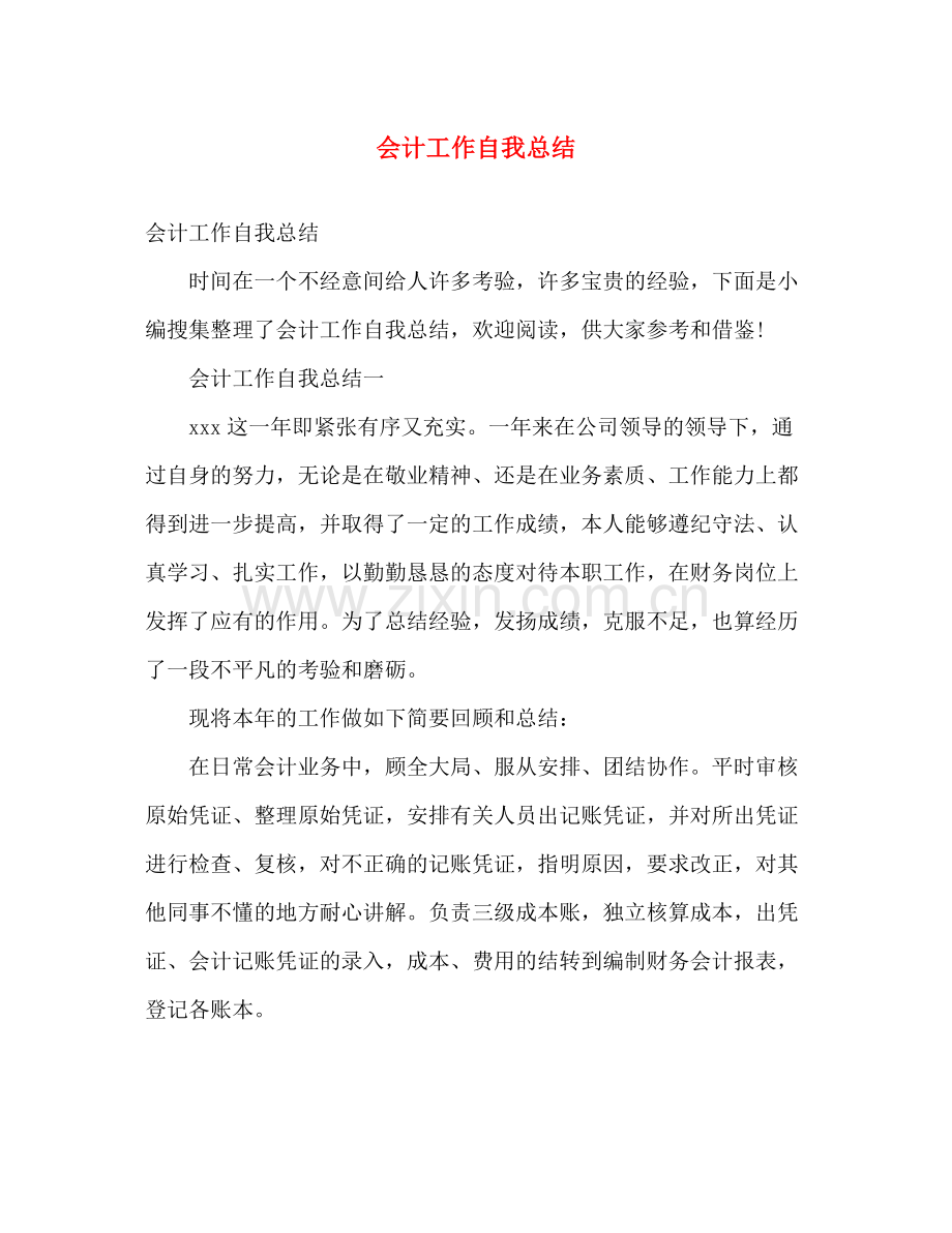 会计工作自我总结 .docx_第1页