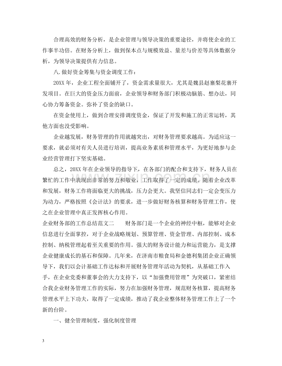 企业财务部的工作总结.docx_第3页