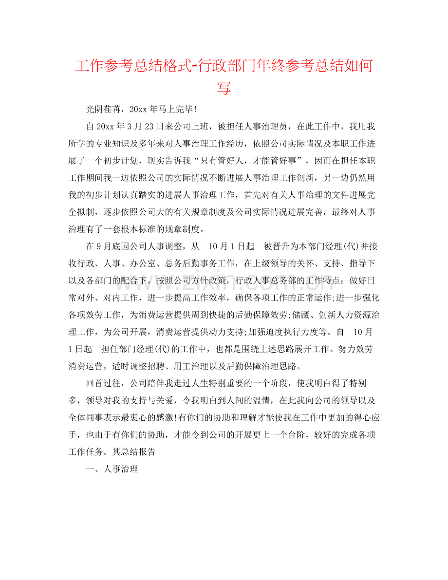 工作参考总结格式行政部门年终参考总结怎么写.docx_第1页