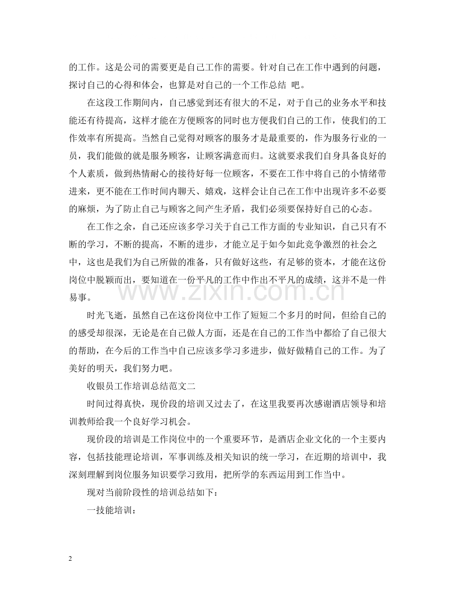 收银员工作培训总结范文.docx_第2页