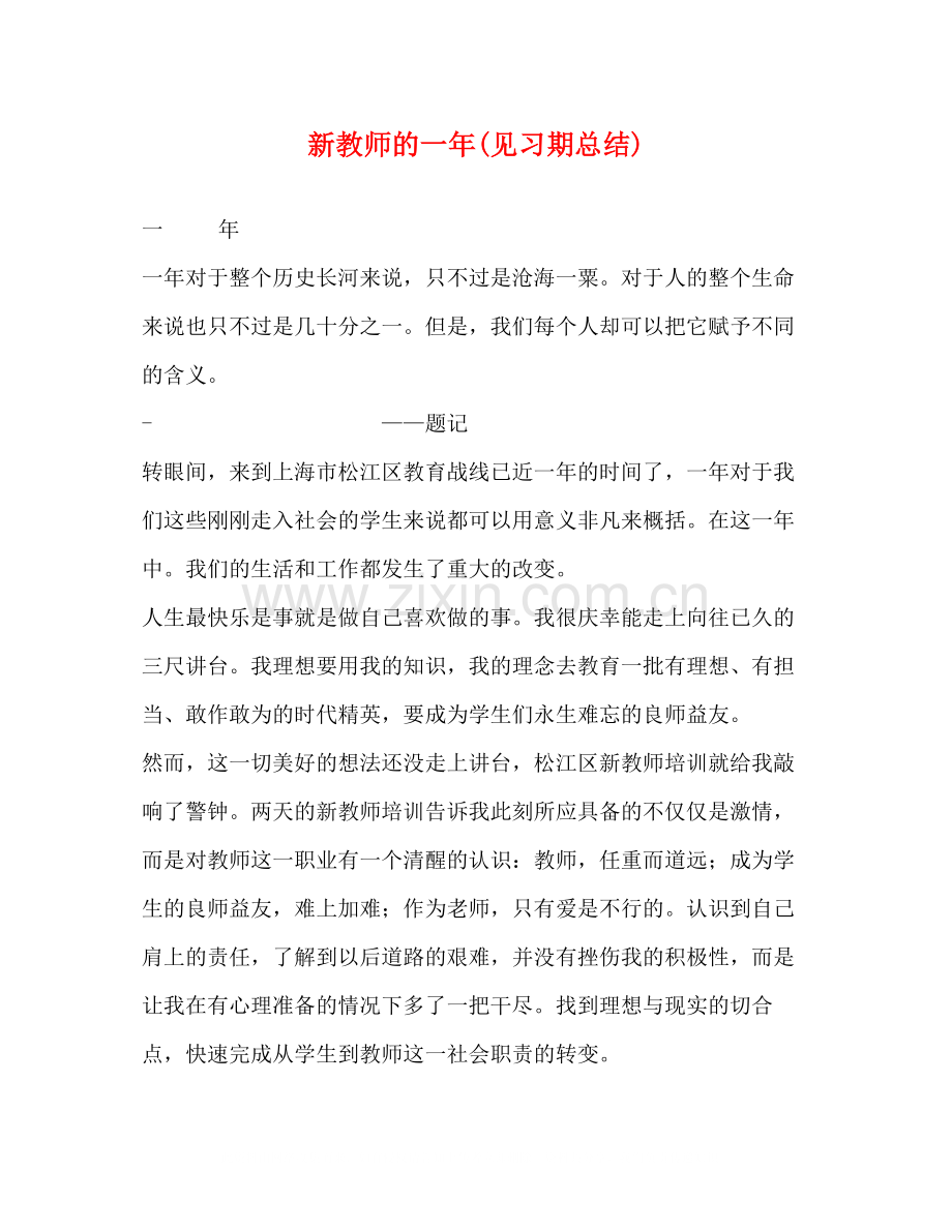 新教师的一年见习期总结).docx_第1页