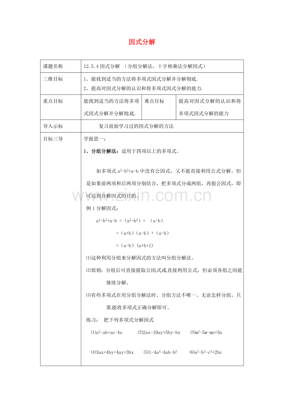 重庆市沙坪坝区虎溪镇八年级数学上册 第12章 整式的乘除 12.5 因式分解 12.5.4 因式分解（分组分解法十字相乘法分解因式）教案 （新版）华东师大版-（新版）华东师大版初中八年级上册数学教案.doc_第1页