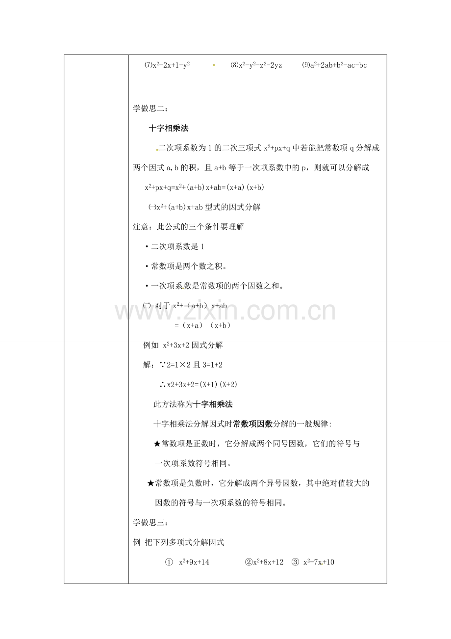 重庆市沙坪坝区虎溪镇八年级数学上册 第12章 整式的乘除 12.5 因式分解 12.5.4 因式分解（分组分解法十字相乘法分解因式）教案 （新版）华东师大版-（新版）华东师大版初中八年级上册数学教案.doc_第2页