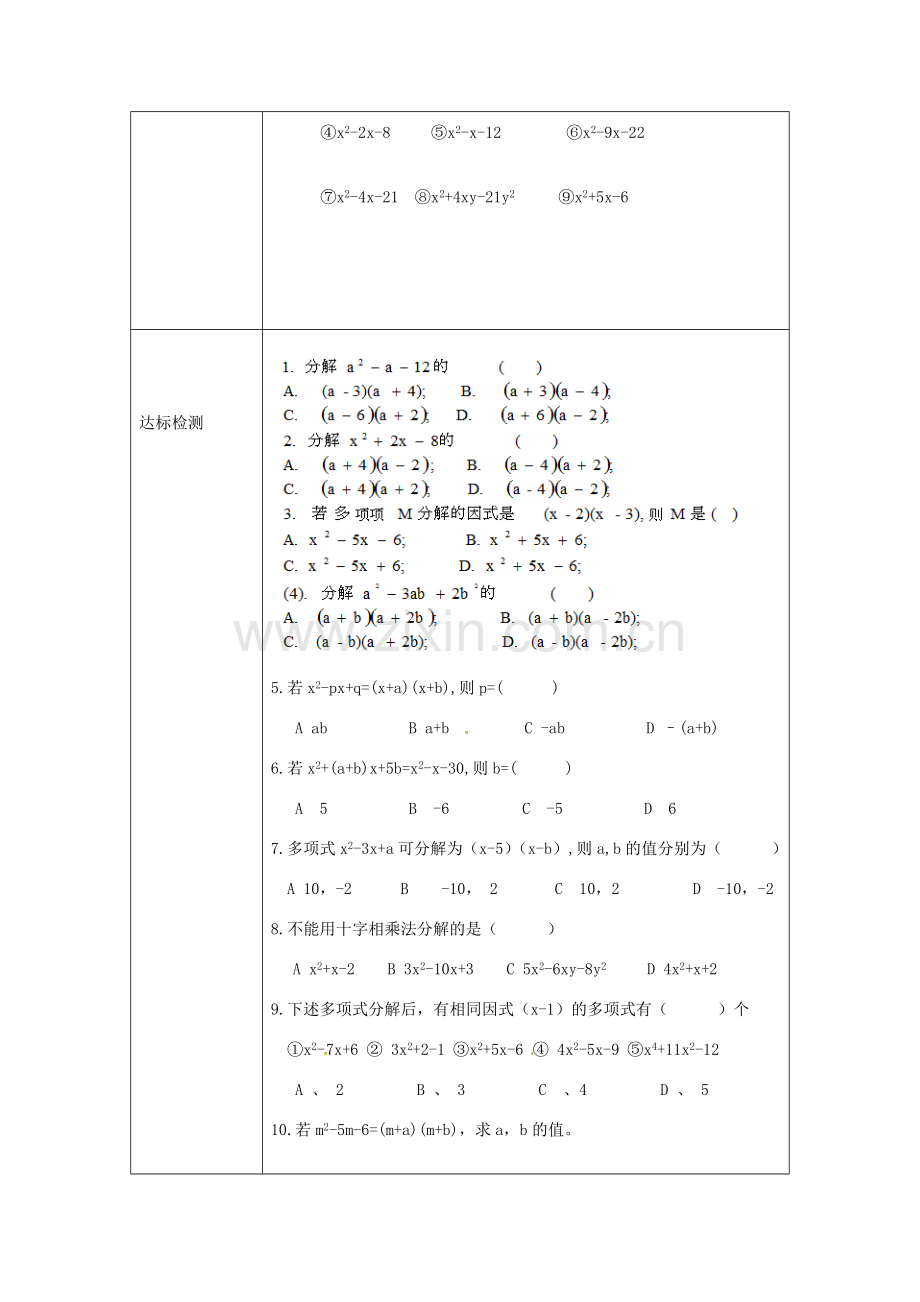 重庆市沙坪坝区虎溪镇八年级数学上册 第12章 整式的乘除 12.5 因式分解 12.5.4 因式分解（分组分解法十字相乘法分解因式）教案 （新版）华东师大版-（新版）华东师大版初中八年级上册数学教案.doc_第3页