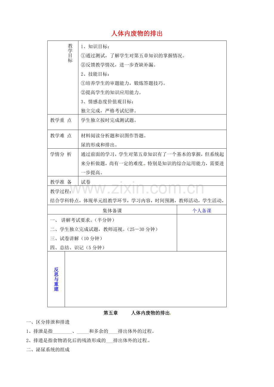 山东省淄博市临淄区第八中学七年级生物下册 第五章 人体内废物的排出教案+测试题（无答案） 新人教版.doc_第1页