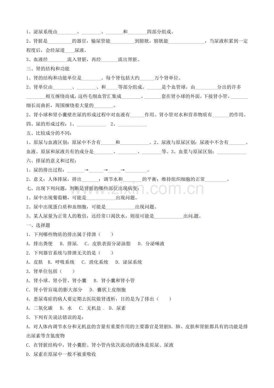 山东省淄博市临淄区第八中学七年级生物下册 第五章 人体内废物的排出教案+测试题（无答案） 新人教版.doc_第2页