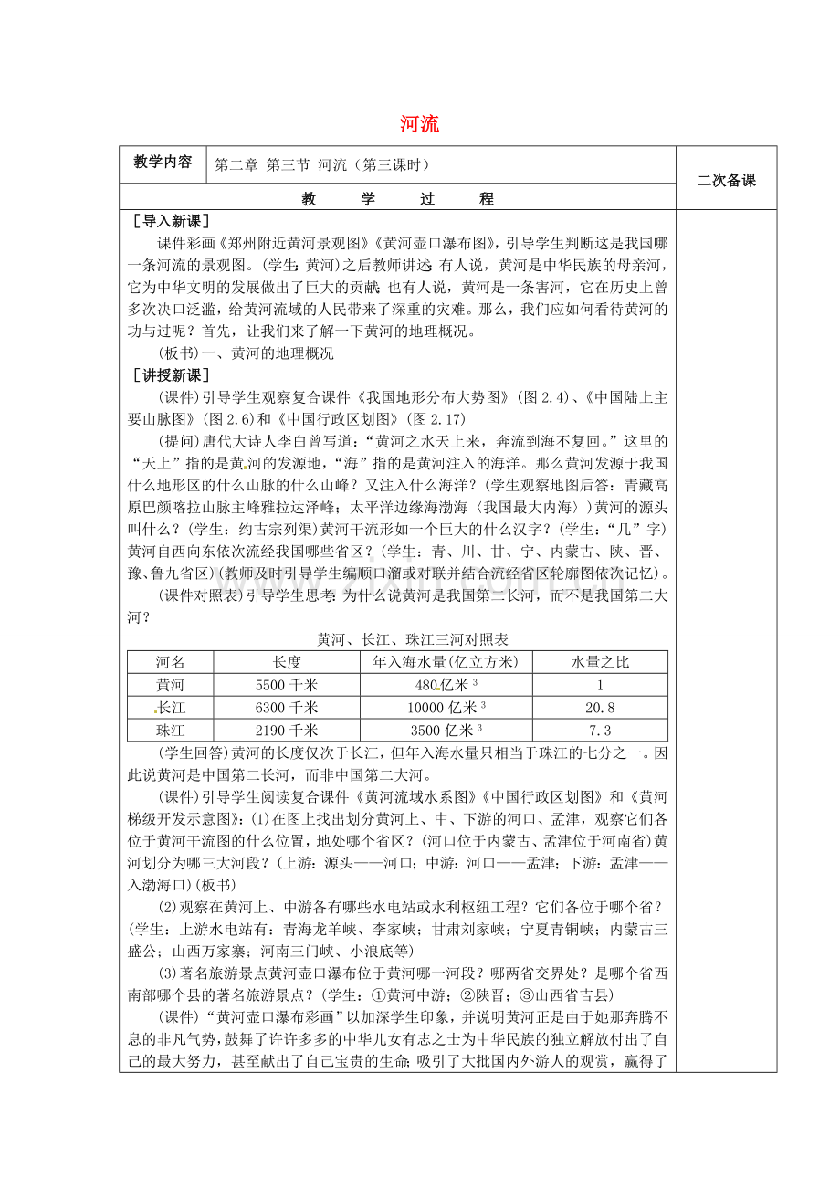 八年级地理上册 2.3 河流教案3 （新版）新人教版-（新版）新人教版初中八年级上册地理教案.doc_第1页