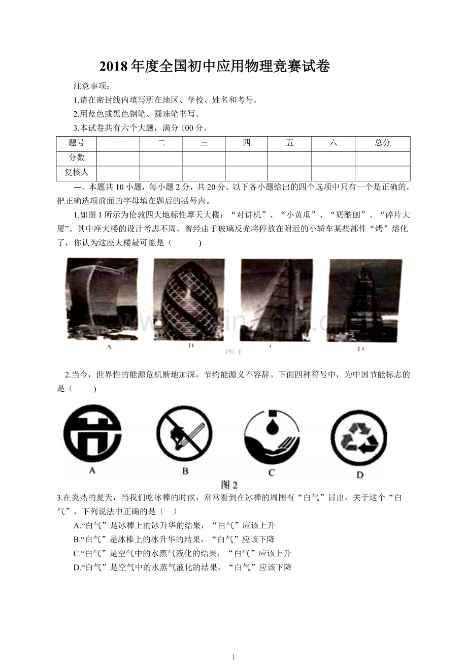 2018年度全国初中应用物理竞赛试卷及评分标准(word版).doc_第1页