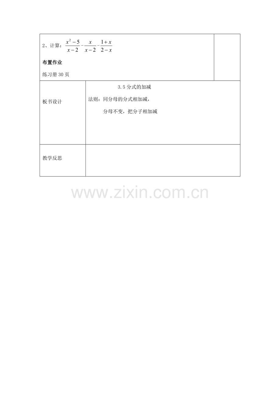 八年级数学上册 3.5《分式的加法与减法》分式的加减教案 （新版）青岛版-（新版）青岛版初中八年级上册数学教案.doc_第3页