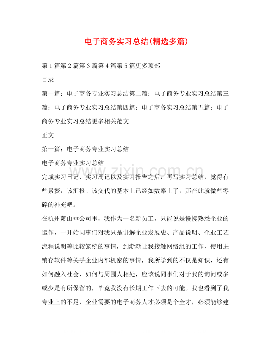 电子商务实习总结多篇).docx_第1页