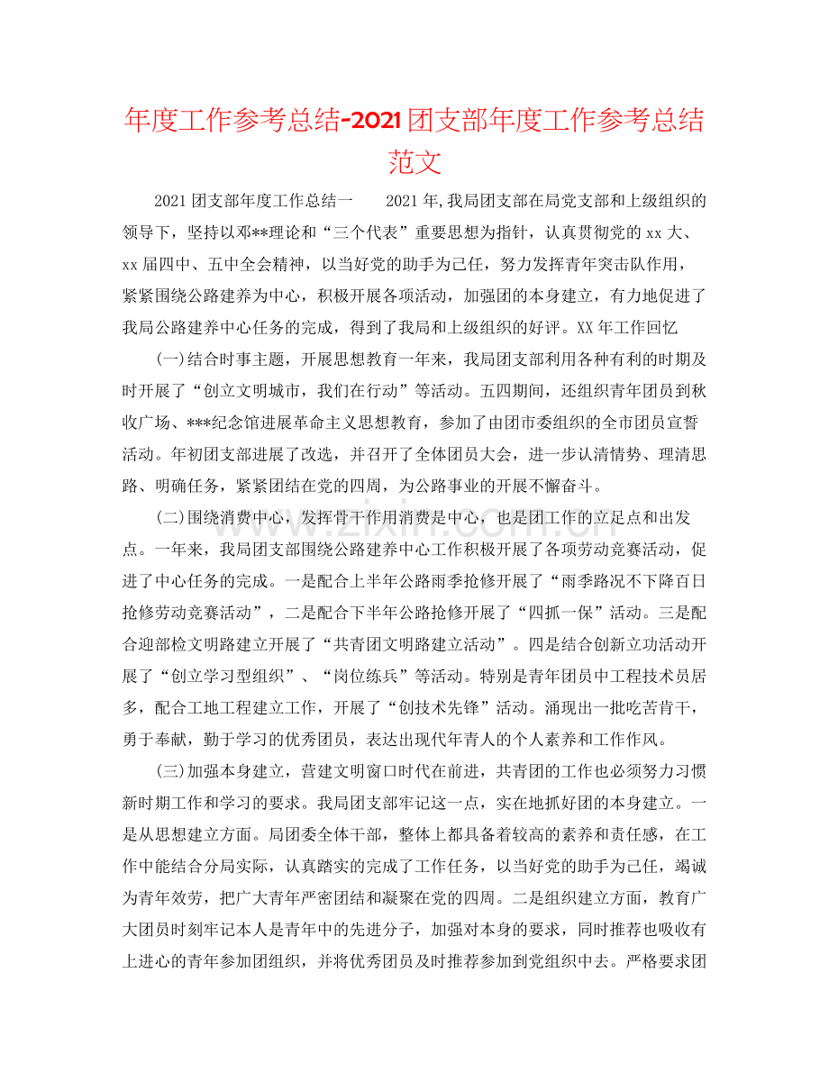 2021年度工作参考总结团支部年度工作参考总结范文.docx_第1页