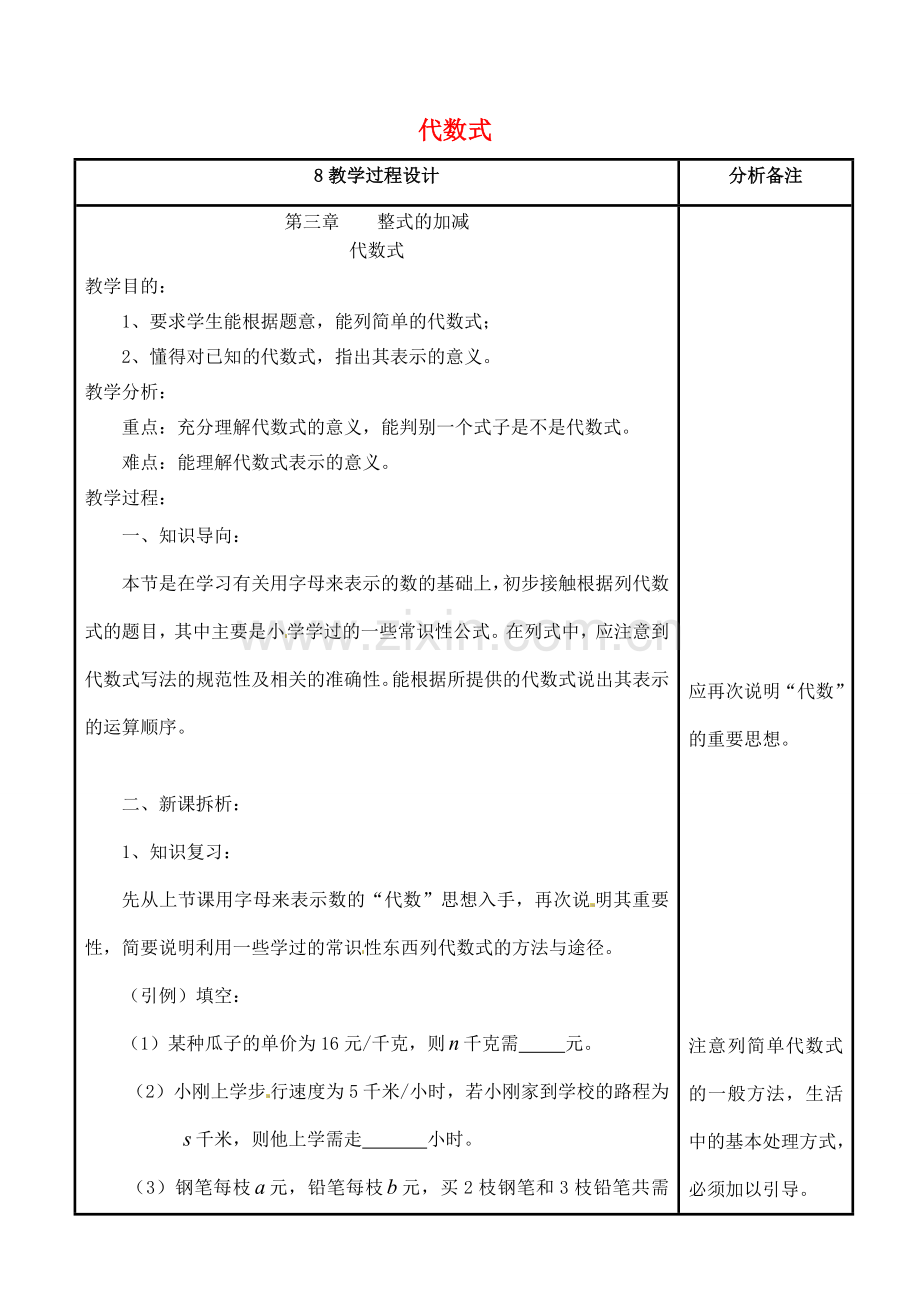 四川省宜宾市南溪四中七年级数学上册 第三章 代数式教案 华东师大版.doc_第1页