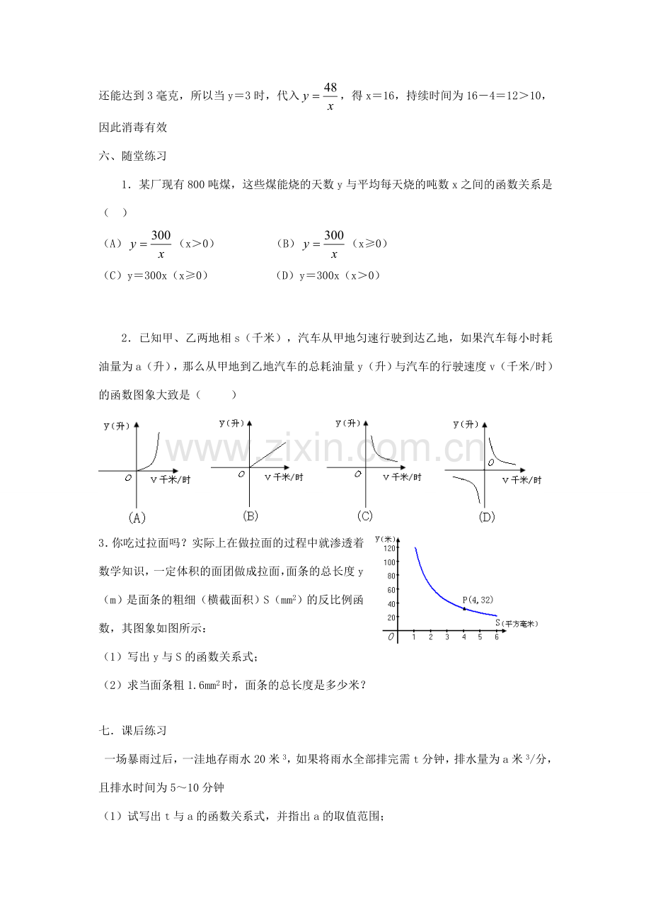 广东省东莞市寮步信义学校八年级数学下册《17.2 实际问题与反比例函数（2）》教案 新人教版.doc_第3页