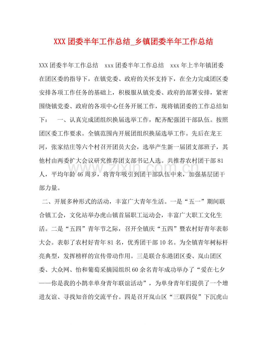 团委半年工作总结_乡镇团委半年工作总结.docx_第1页