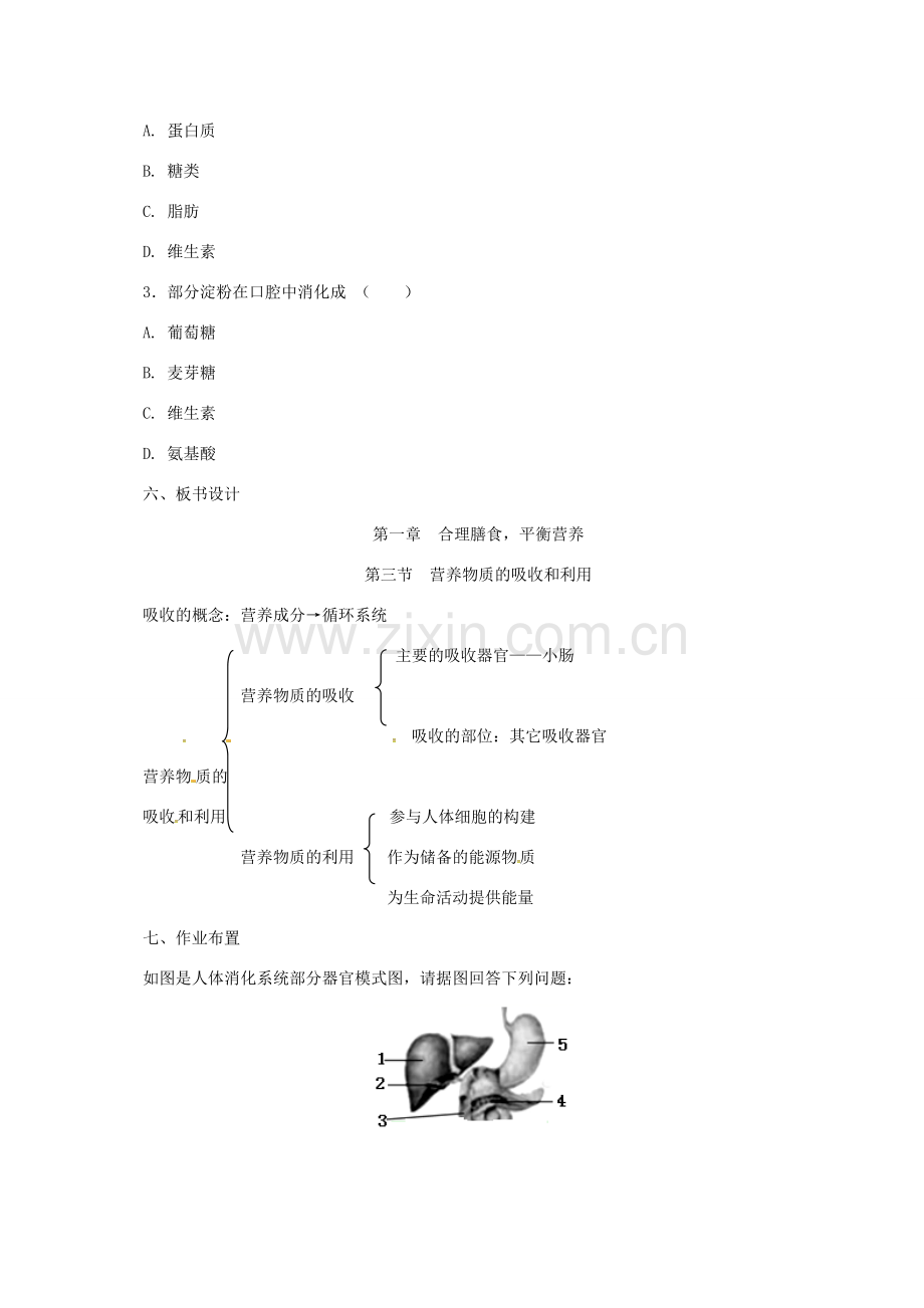 河北省七年级生物下册 2.1.3营养物质的吸收和利用教案 冀教版-冀教版初中七年级下册生物教案.doc_第3页