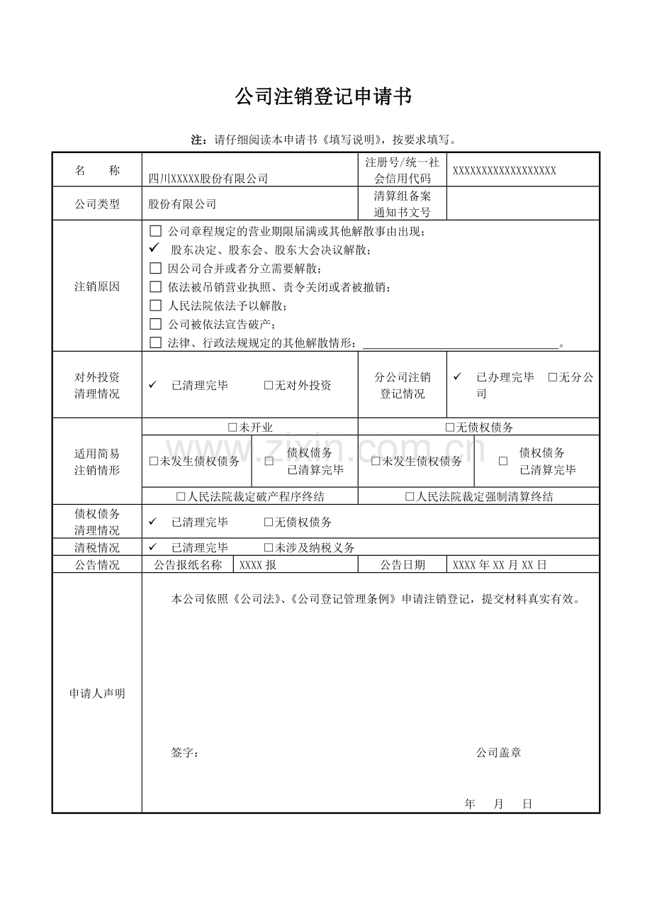 公司注销登记申请书模板.doc_第1页