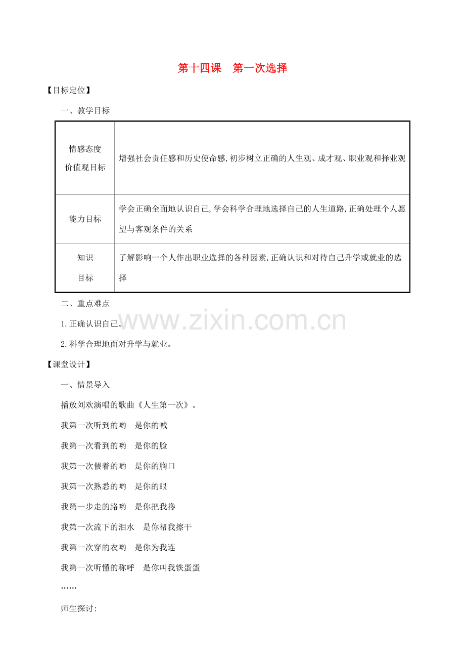 九年级道德与法治下册 第五单元 新的旅程 第14课 第一次选择教案 教科版-教科版初中九年级下册政治教案.doc_第1页