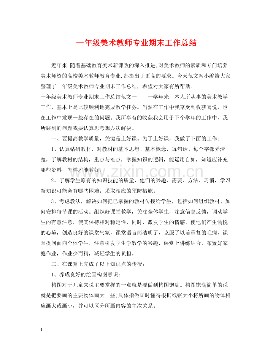 一年级美术教师专业期末工作总结.docx_第1页