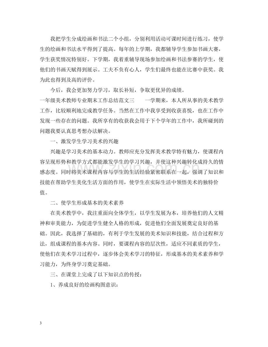 一年级美术教师专业期末工作总结.docx_第3页