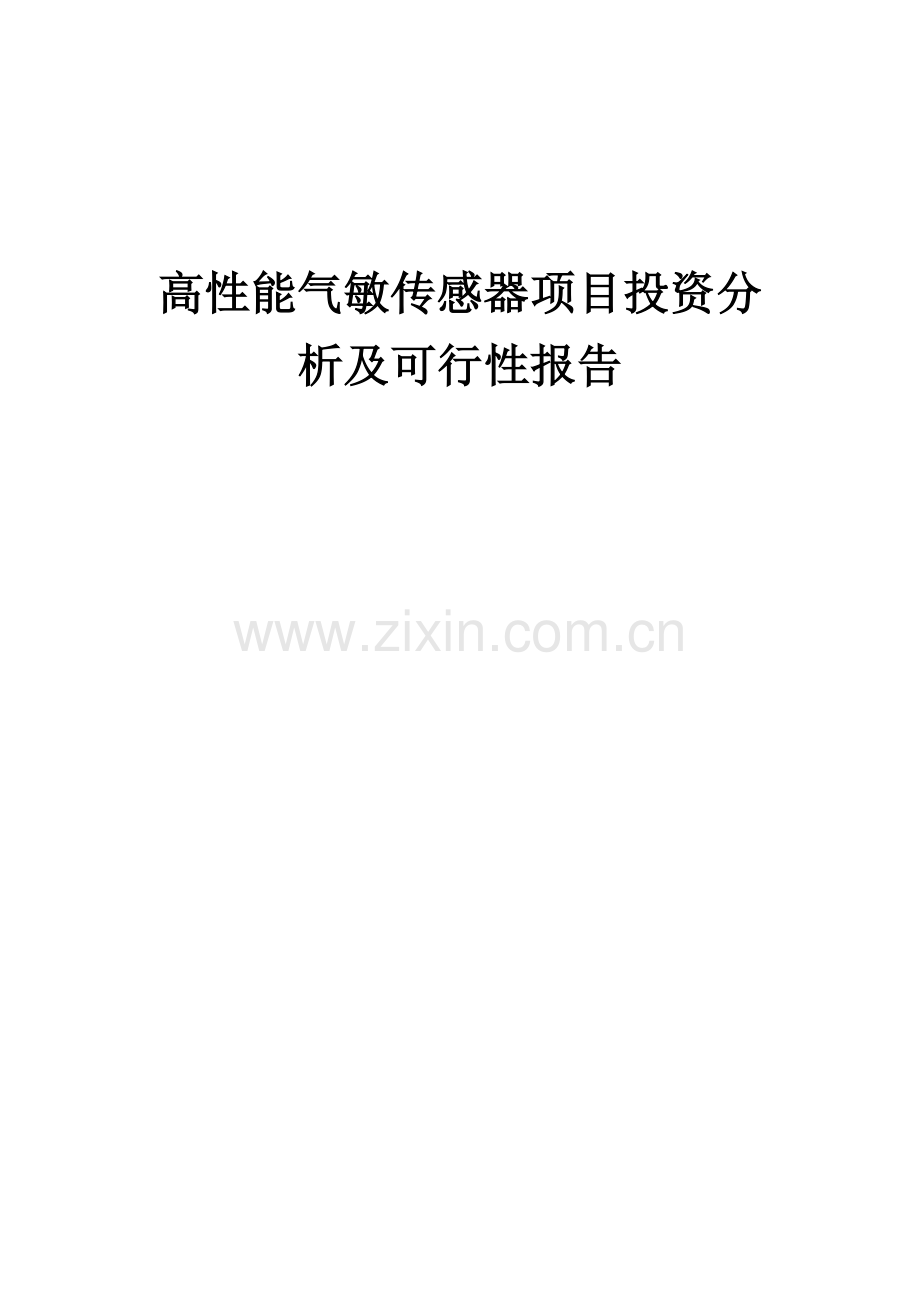 高性能气敏传感器项目投资分析及可行性报告.docx_第1页