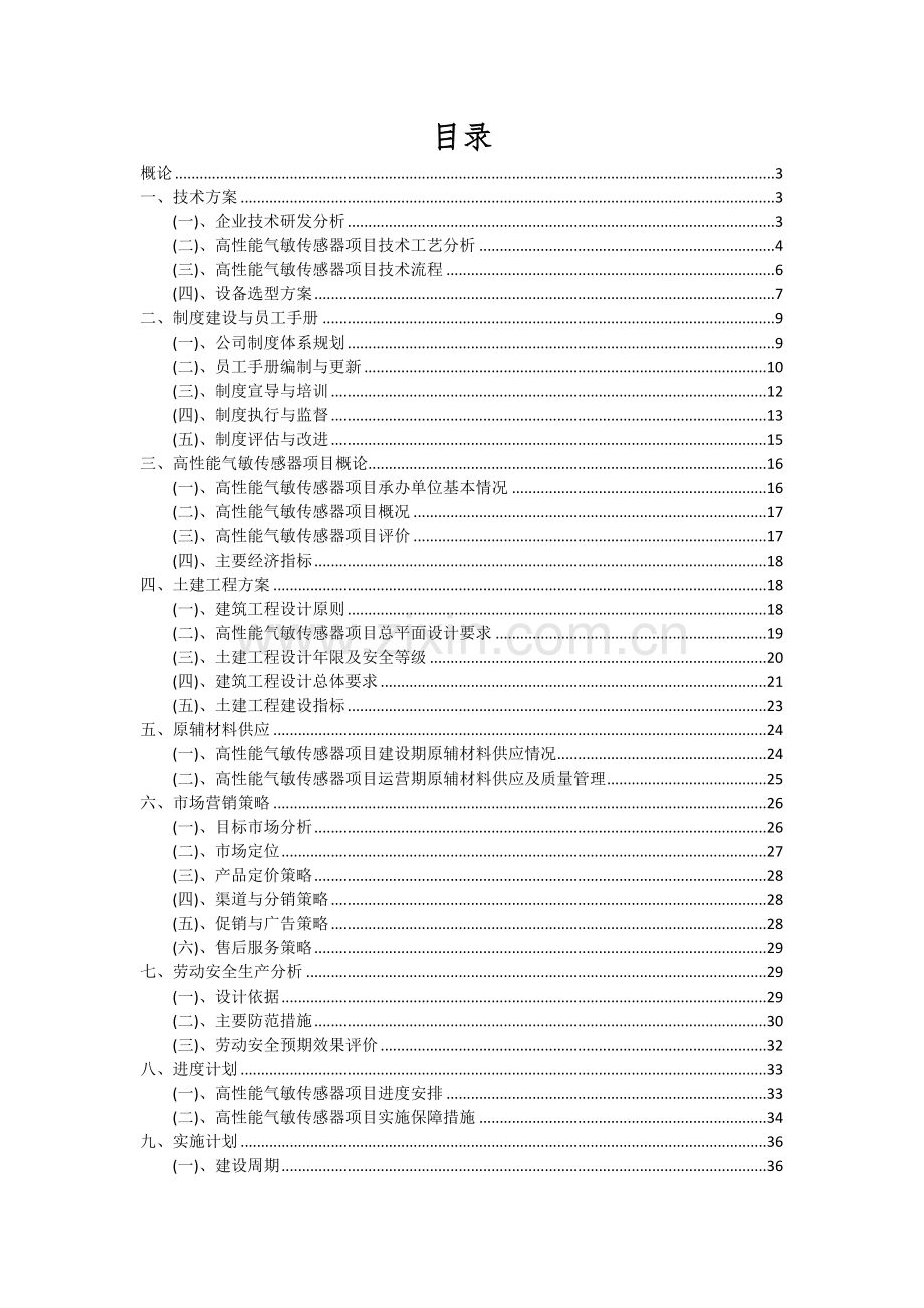 高性能气敏传感器项目投资分析及可行性报告.docx_第2页