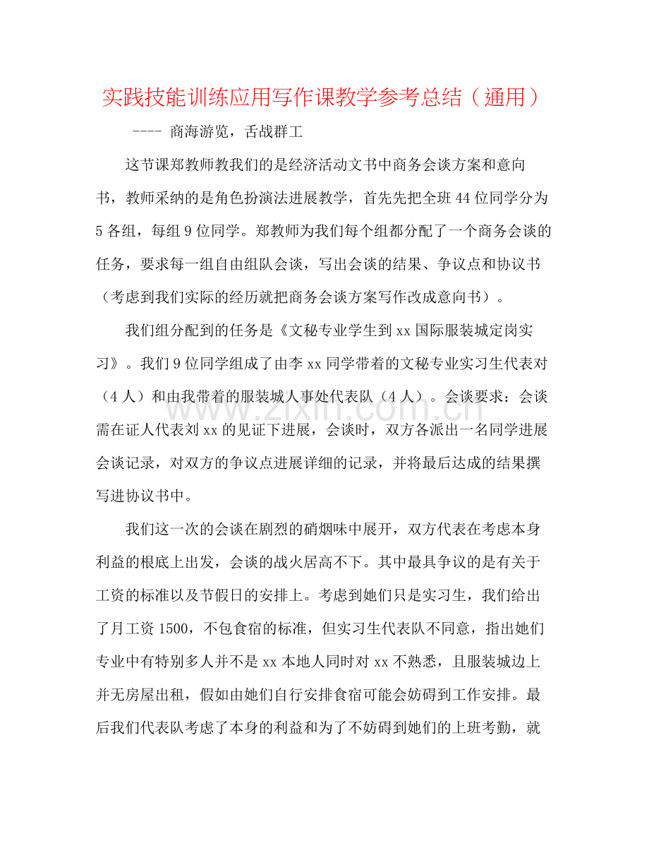 实践技能训练应用写作课教学参考总结（通用）.docx_第1页