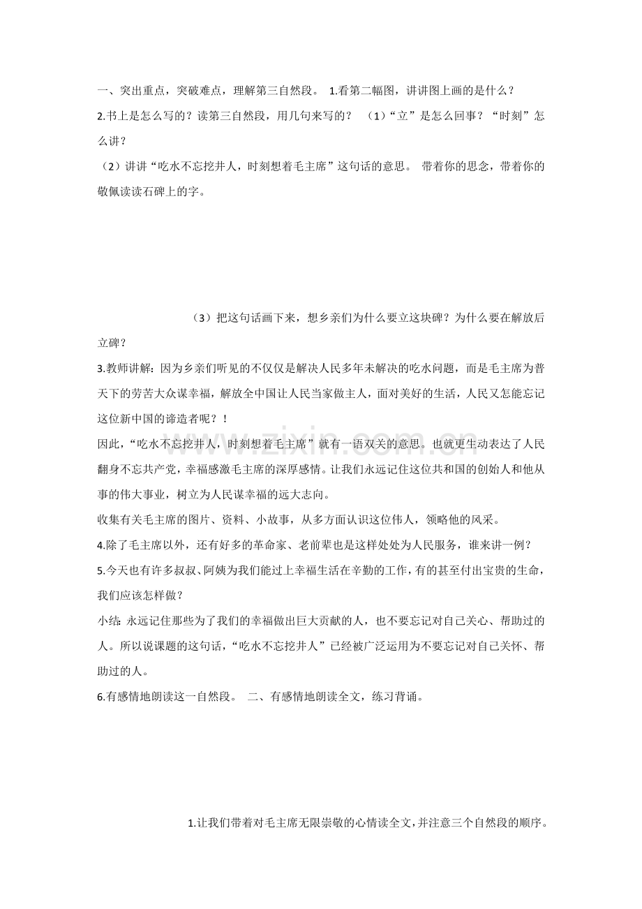 【部编新人教版语文一年级下册】《课文1：吃水不忘挖井人》第9套【省一等奖】优质课.docx_第3页