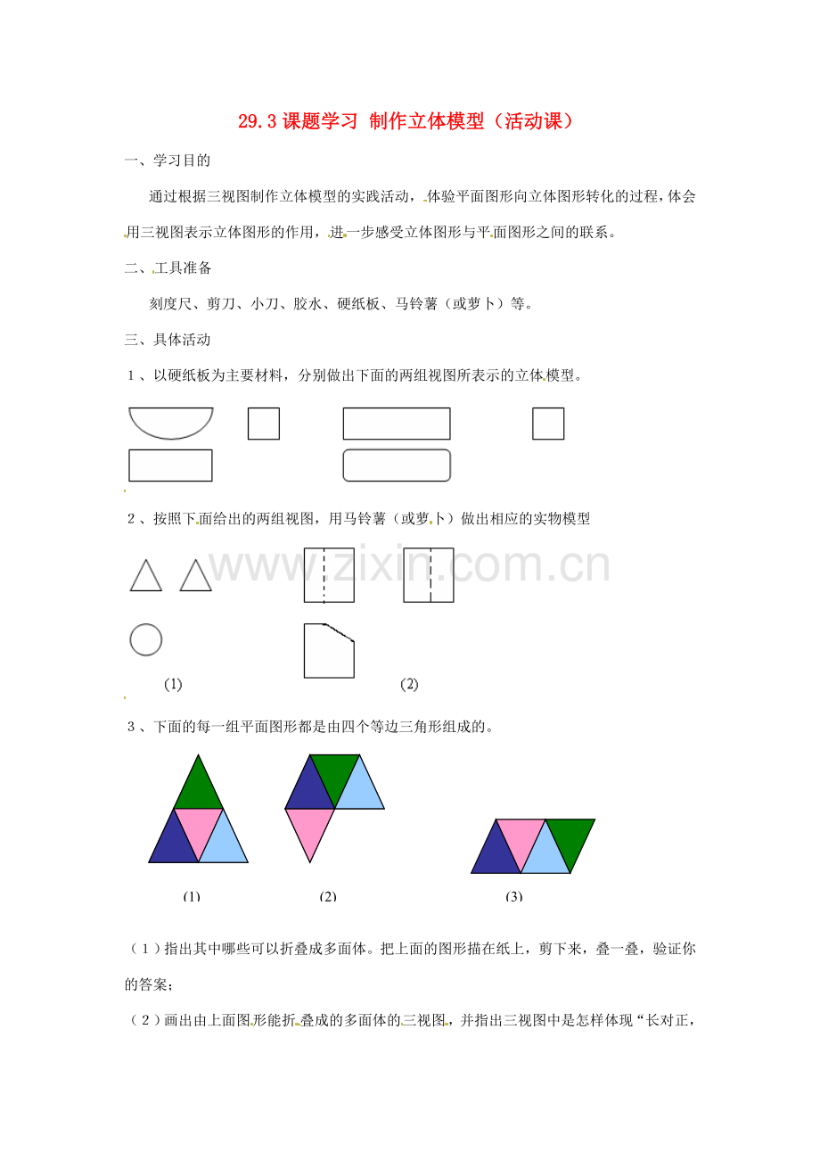 春九年级数学下册 29.3 课题学习 制作立体模型活动课教案 （新版）新人教版-（新版）新人教版初中九年级下册数学教案.doc_第1页