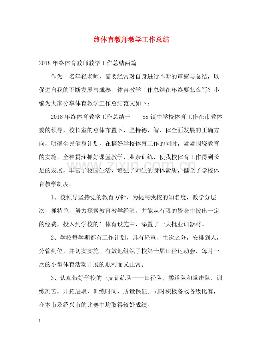 终体育教师教学工作总结.docx_第1页