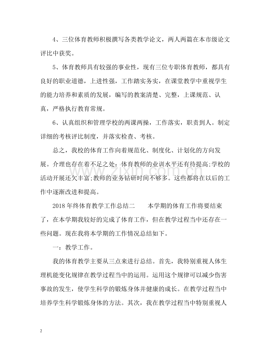 终体育教师教学工作总结.docx_第2页