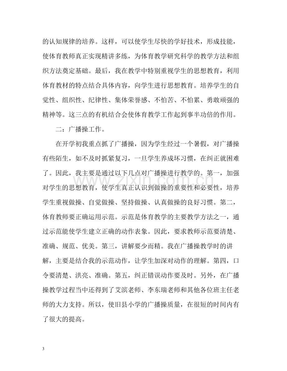 终体育教师教学工作总结.docx_第3页