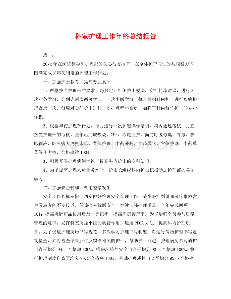 科室护理工作年终总结报告 .docx_第1页