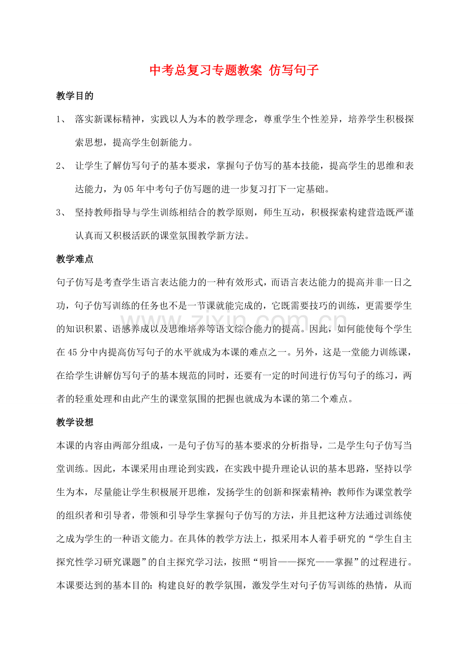 中考总复习专题教案 仿写句子与练习 人教版.doc_第1页