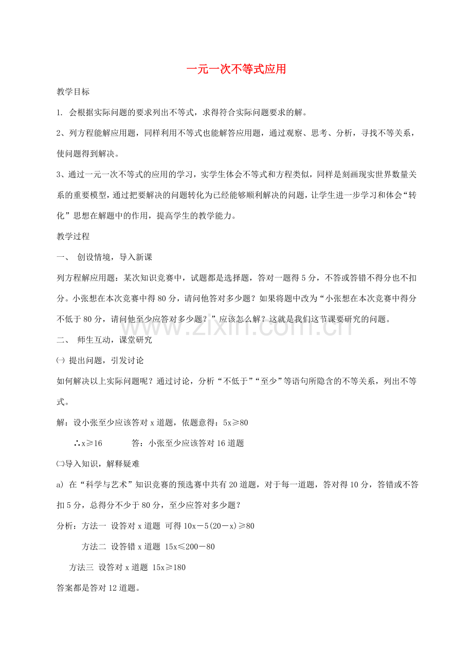 八年级数学上册 4.4.2 一元一次不等式应用教案 （新版）湘教版-（新版）湘教版初中八年级上册数学教案.doc_第1页