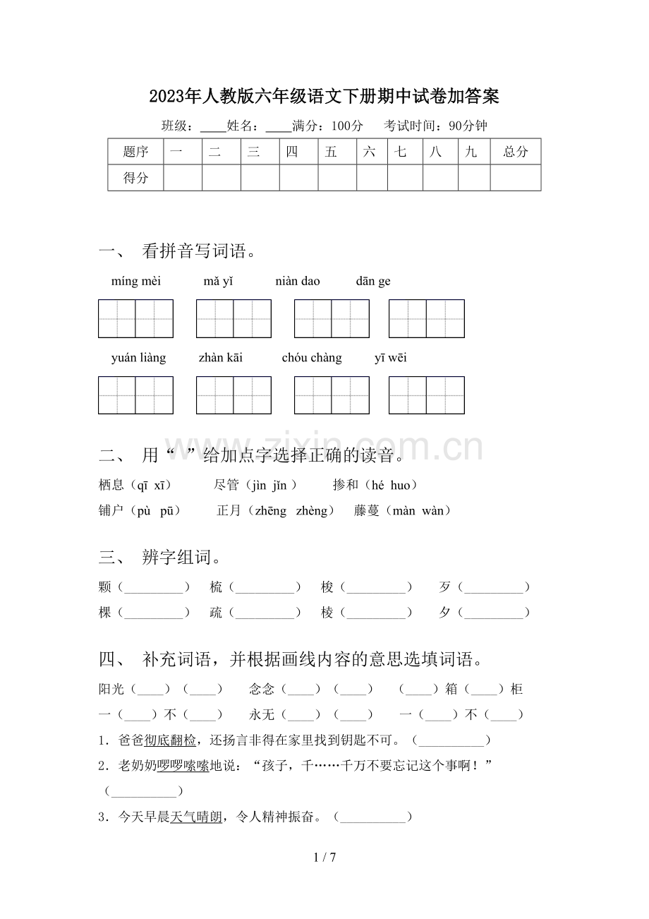 2023年人教版六年级语文下册期中试卷加答案.doc_第1页