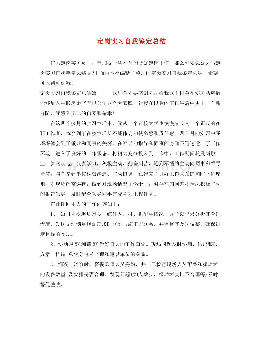 定岗实习自我鉴定总结.docx_第1页