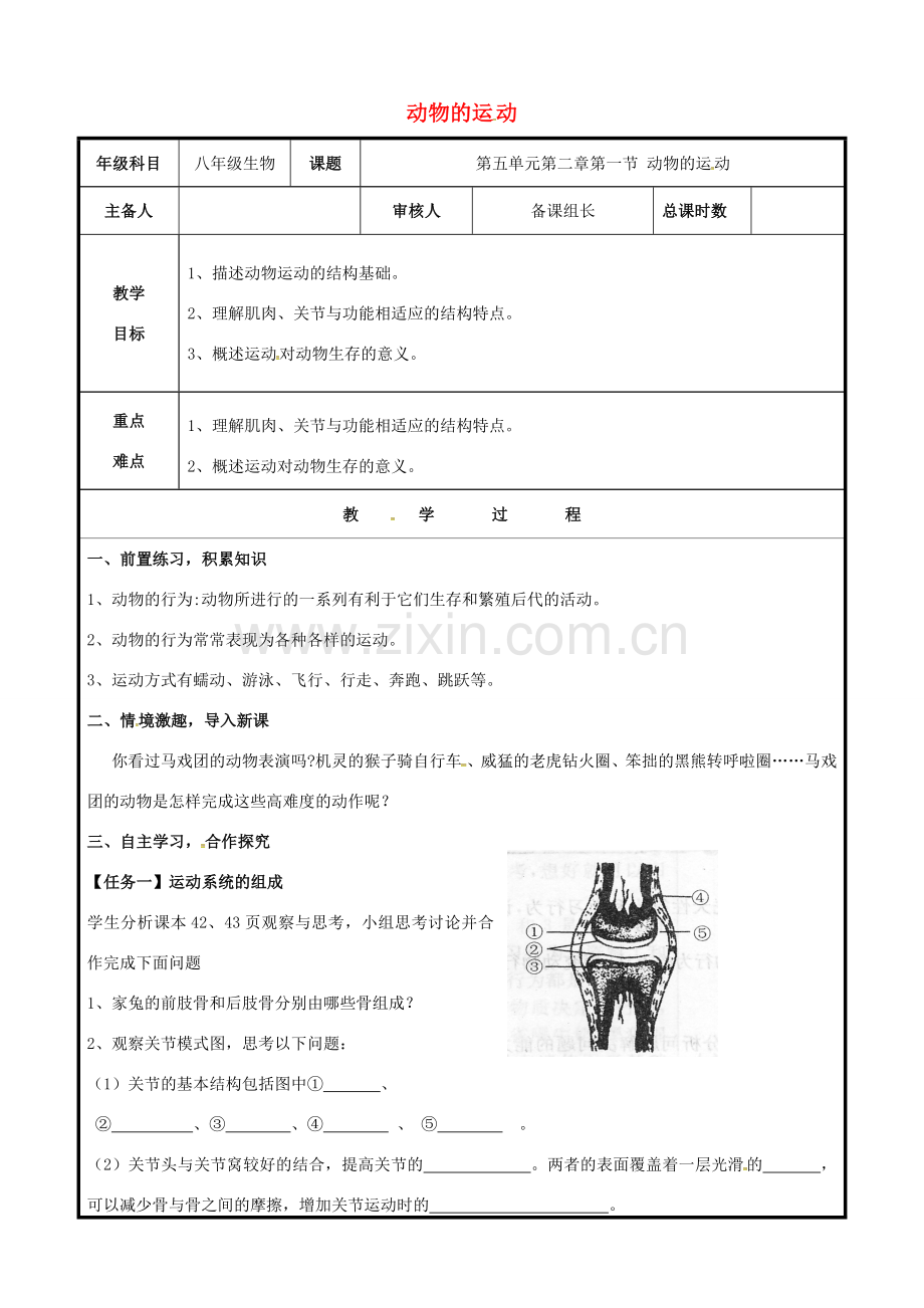 八年级生物上册 第五单元 第二章 第一节 动物的运动教案 （新版）新人教版-（新版）新人教版初中八年级上册生物教案.doc_第1页