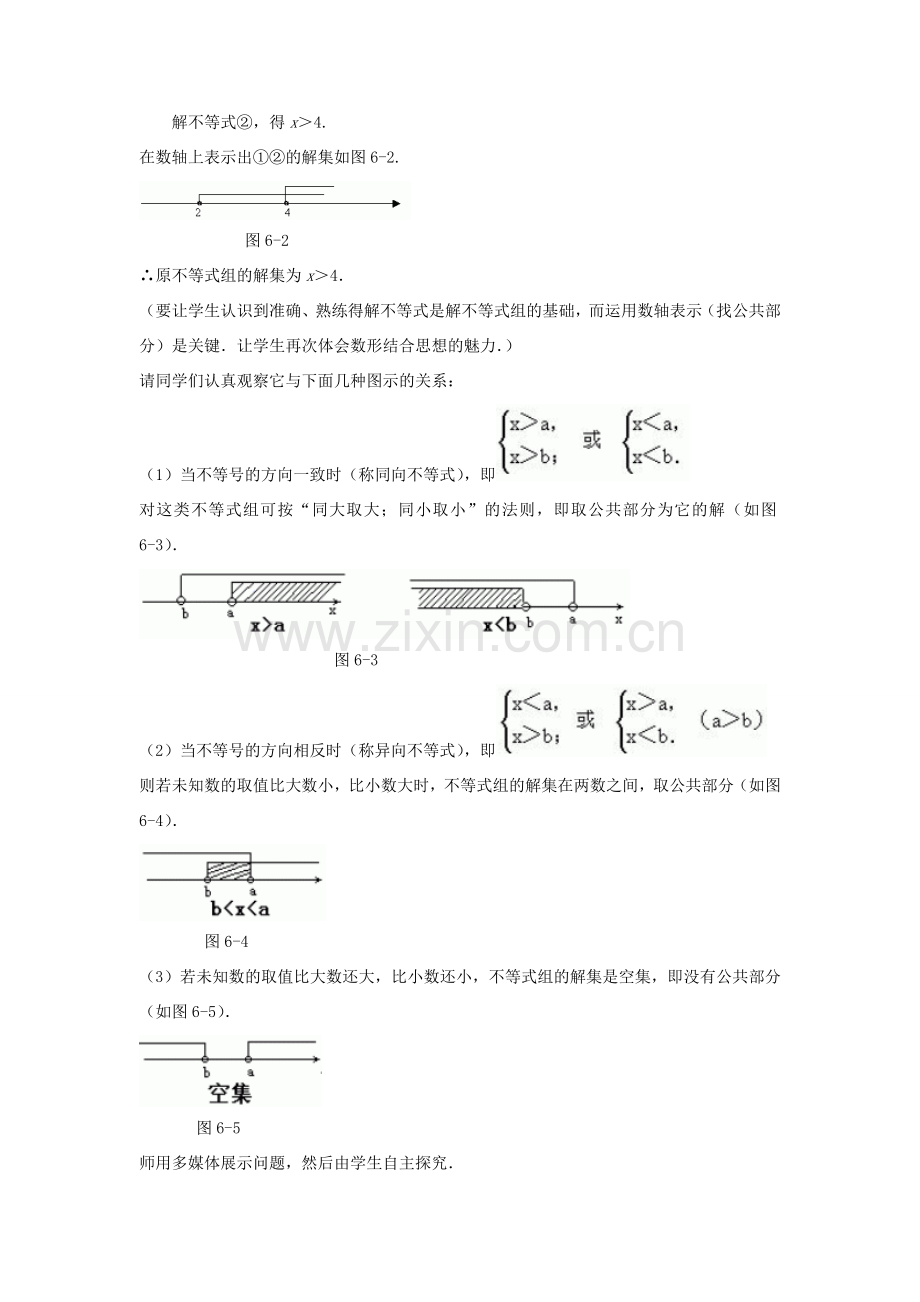 八年级数学下册 第二章 一元一次不等式与一元一次不等式组 6 一元一次不等式组教案 （新版）北师大版-（新版）北师大版初中八年级下册数学教案.doc_第3页