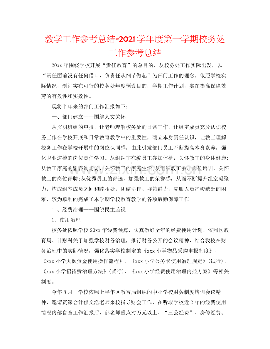 教学工作参考总结学年度第一学期校务处工作参考总结.docx_第1页