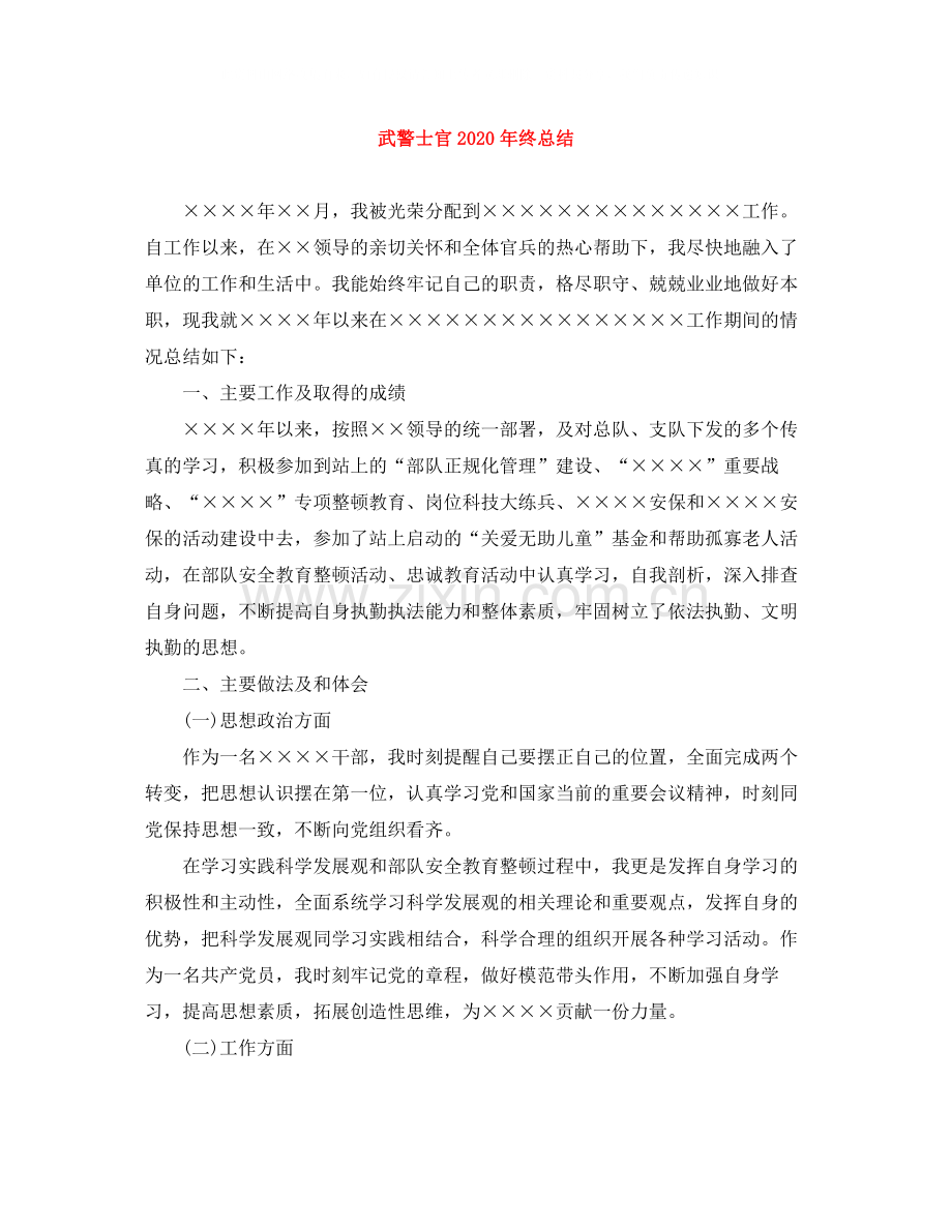 武警士官年终总结.docx_第1页